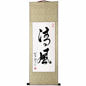 掛軸 掛け軸 おしゃれ/清風/茶掛け 茶席の禅語 2字熟 一行書 肉筆 手書き 四尺四 書道 芸術 書作品の表装 表具 書の掛け軸 上質は高品質