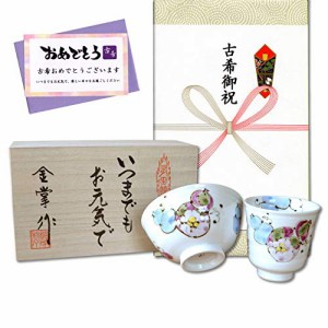 古希祝い 無病息災を願った縁起物ギフト 有田焼 湯呑み 茶碗 飯碗 セット 花六瓢 青 のし・メッセージカード付き 木箱入り