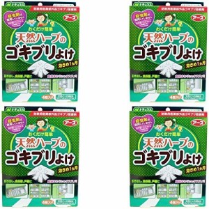 【まとめ買い】アース製薬 天然ハーブのゴキブリよけ 4個入 [防除用医薬部外品]【×4個】