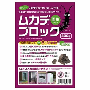 ムカデブロック 固形タイプ 300g 屋外用 【 ムカデ対策 ムカデ退治 忌避剤 】