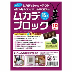 ムカデブロック 貼るタイプ 10個セット 室内用 青森ヒバ油 【 ムカデ対策 ムカデ退治 忌避剤 】