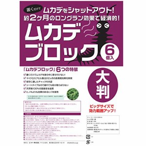 【大判タイプ】 ムカデブロック 6個セット 室内用 (ムカデ対策 ムカデ退治 忌避剤)