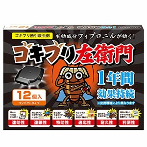 ゴキブリ左衛門 12個入 日本製 ゴキブリ誘引殺虫剤 防除用医薬部外品【 ゴキブリ 駆除 殺虫剤 】