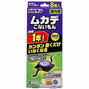 バルサン ムカデ こないもん 屋外用 毒餌剤 ８個入 (効果1年) /アリ・ワラジムシ・ダンゴムシにも効く/