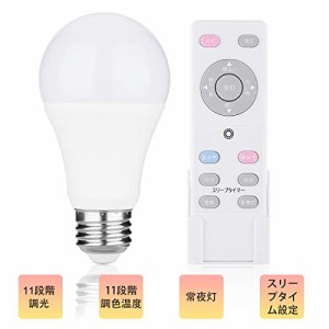 LED電球 E26 led 電球 9W ledライト リモコン付き 60W型相当 電球色 昼光色 11段階調光調色 15分/30分お休みタイマー 常夜灯 光色切り替