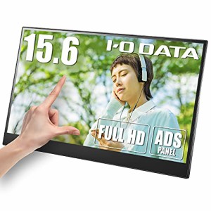 IODATA モバイルモニター 15.6インチ 10点マルチタッチ対応 (PS4/Xbox/Switch/PC対応/MiniHDMI/USB-C/土日サポート/日本メーカー) LCD-CF