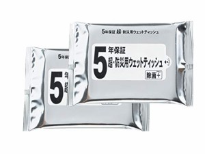 5年保証超・防災用ウェットティッシュ20枚入 2個セット【濡れティッシュ 使い捨て 災害 緊急 防災 ぼうさい 備え 常備 地震 震災 車載 長