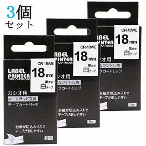 Airmall 18mm カシオ ネームランド ラベルライター テープ 白 テープカートリッジ 黒文字 XR-18WE CASIO互換テープ 3個セット 強粘着