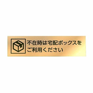 宅配ボックス案内 サインプレート「不在時は宅配ボックスをご利用ください」（W135×H35mm）横書き アクリルプレート 屋外対応 予備シー