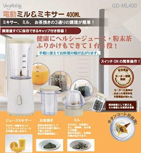 Vegetable 電動ミル＆ミキサー 400ML