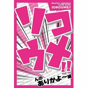 ボードゲーム ソコウメ！！ んのありかよ〜編 カードゲーム ファミリー 対象年齢：6歳〜