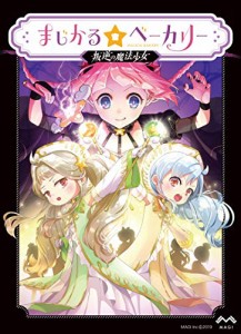 ボードゲーム まじかる☆ベーカリー 〜叛逆の魔法少女〜