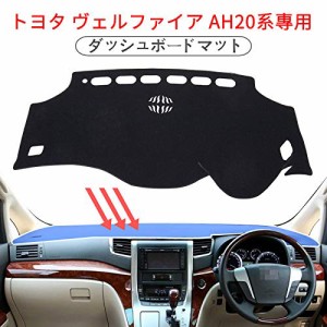 に適用 ALPHARD アルファード VELLFIRE ヴェルファイア 20系 専用 ダッシュボードカバー ダッシュマット車内 内装 日焼け防止 ダッシュボ