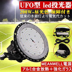 【工場直接販売】ufo型 led投光器 200W 高天井用led IP65防水led投光器 高輝度led 高天井灯 ハイベイライト 屋外作業灯 5M防水ACプラグ付