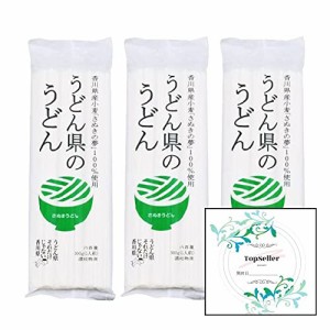 讃岐物産 うどん県のうどん 300g×3袋 Topsellerオリジナル開封日シールセット おまけ付き【在庫あり】