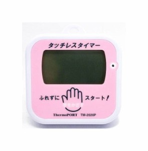 サーモポート タッチレスタイマー ふれずにスタート！ (ピンク)【在庫あり】