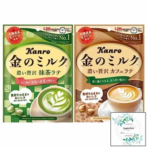 金のミルクキャンディ 抹茶ラテ/金のミルクキャンディ カフェラテ（2種類）+Topsellerオリジナル開封日シールセット おまけ付き【在庫あ