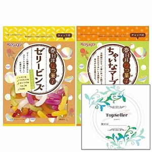 春日井なつ菓子 ゼリービンズ/春日井なつ菓子 ちゃいなマーブル（2種類）+ Topsellerオリジナル開封日シールセット おまけ付き【在庫あり