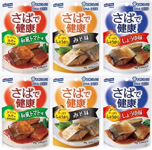 さばで健康 しょうゆ味/みそ味/和風トマト味(各2袋×3種類)おまけ付き レトルトパウチ【在庫あり】