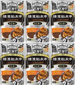 横濱舶来亭 カレーフレーク こだわりの中辛180g（6袋セット） おまけ付き おかず【在庫あり】