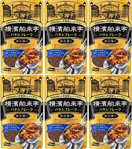 横濱舶来亭 ハヤシフレーク180g（6袋セット） おまけ付き おかず【在庫あり】