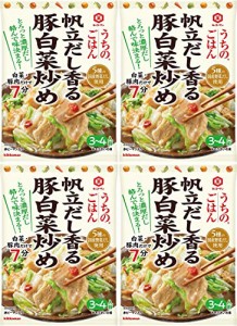 キッコーマン うちのごはん 帆立だし香る豚白菜炒め(4袋セット)おまけ付き おかず 簡単【在庫あり】