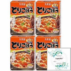 とりごぼう釜めしの素128ｇ×4箱 Topsellerオリジナル開封日シールセット おまけ付き 豊かなごぼうの風味！ 炊き込みご飯　おこわ 丸美屋