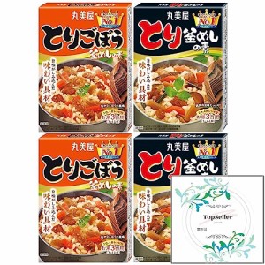 とり釜めしの素134ｇ/とりごぼう釜めしの素128ｇ(各2箱×2種類) Topsellerオリジナル開封日シールセット おまけ付き　炊き込みご飯　おこ