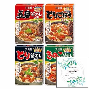 とり釜めしの素134ｇ/五目釜めしの素147ｇ/とりごぼう釜めしの素128ｇ/きのこ釜めしの素137ｇ(4種類) Topsellerオリジナル開封日シールセ