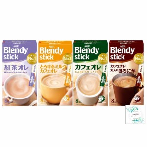 「ブレンディR」スティック　紅茶オレ８本/カフェオレ大人のほろにが８本/とろけるミルクカフェオレ 開封日シールおまけ付き（アウトレッ