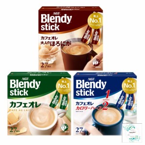 「ブレンディ」スティック カフェオレ 大人のほろにが２７本/カフェオレ カロリーハーフ２７本/カフェオレ２７本(3種類)開封日シールおま