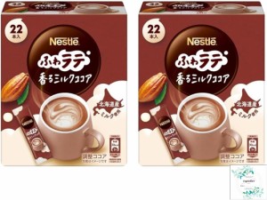 ネスレ ふわラテ 香る ミルクココア 22P×2箱 開封日シールおまけ付き（アウトレット箱なし、メール便）【在庫あり】