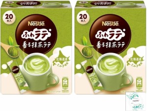 ネスレ ふわラテ 香る 抹茶ラテ 20P×2箱 開封日シールおまけ付き（アウトレット箱なし,メール便）【在庫あり】