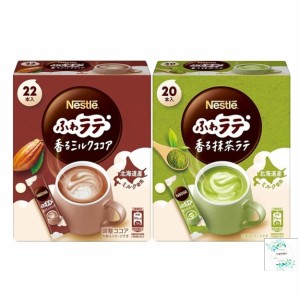 ネスレ ふわラテ 香る ミルクココア 22P/香る 抹茶ラテ 20P(2種類)開封日シールおまけ付き（アウトレット箱なし、メール便）【在庫あり】