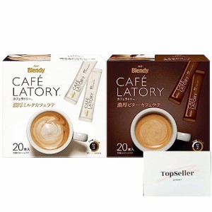 「ブレンディカフェラトリー」スティック 濃厚ミルクカフェラテ２０本/濃厚ビターカフェラテ２０本(2種類)オリジナルティッシュおまけ付