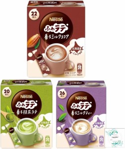 ネスレ ふわラテ 香る ミルクティー 26P/香る ミルクココア 22P/香る 抹茶ラテ 20P(3種類)開封日シールおまけ付き（アウトレット箱なし、