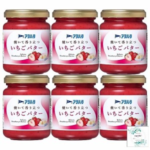 アヲハタ 焼いて香り立つ いちごバター150ｇ×6個 Topsellerオリジナル開封日シール付き【在庫あり】