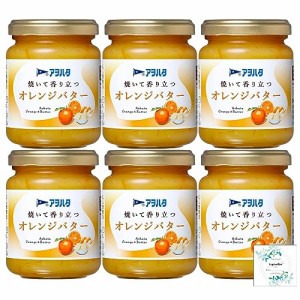 アヲハタ 焼いて香り立つ オレンジバター150ｇ×6個 Topsellerオリジナル開封日シール付き【在庫あり】