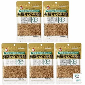 有機すりごま 金50g×5袋 Topsellerオリジナル開封日シール付き カタギ食品【在庫あり】