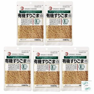 有機すりごま 白60ｇ×5袋 Topsellerオリジナル開封日シール付き カタギ食品【在庫あり】