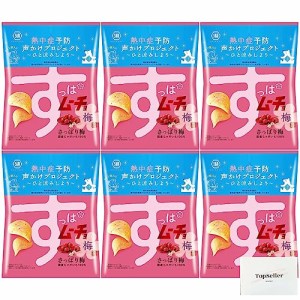 すっぱムーチョチップス さっぱり梅 55ｇ×6袋 Topsellerオリジナルポケットティッシュおまけ付き (熱中症PJマーク)湖池屋【在庫あり】