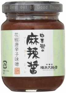 横浜大飯店 中華街の麻辣醤 100g×4個