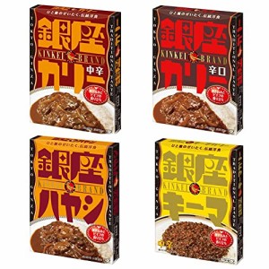 【在庫あり】銀座カリー 中辛 180g/　銀座カリー 辛口 180g/　銀座ハヤシ 180g/　銀座キーマカリー 150g　(各１個×４種類)