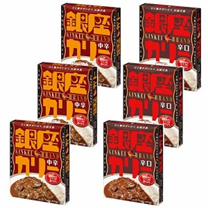 【在庫あり】銀座カリー 中辛 180g/　銀座カリー 辛口 180g　　(各３個×２種類)