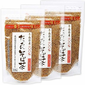 【在庫あり】天保堂 だったんそば茶 国産 韃靼そば茶 ( 青森県産 韃靼蕎麦茶 北海T8号品種 150g×3袋セット )