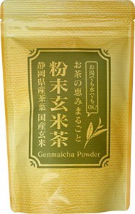 【在庫あり】粉末 玄米茶 200g 業務用 パウダー 茶 （ 静岡県掛川産 ） 玄米 （ 国産 ）