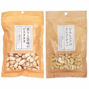 【在庫あり】ハース　香りと旨味のピスタチオ110g/　甘みとコクのカシューナッツ85g（2種類）