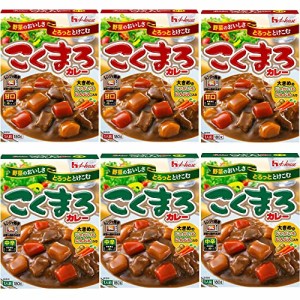 【在庫あり】こくまろカレー　＜甘口＞/　こくまろカレー　＜中辛＞（各３個×２種類）