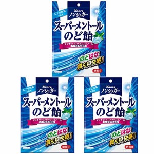 【在庫あり】ノンシュガースーパーメントールのど飴（3袋）