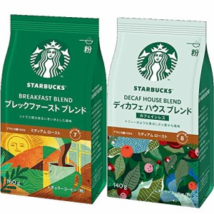 【在庫あり】スターバックス レギュラーコーヒー（粉） ブレックファースト ブレンド / ディカフェ ハウス ブレンド (各１個×２種類）